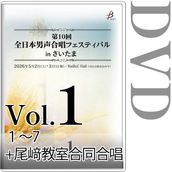 【DVD-R】Vol.1（1～7＋尾﨑教室合同合唱） / 第10回全日本男声合唱フェスティバルinさいたま