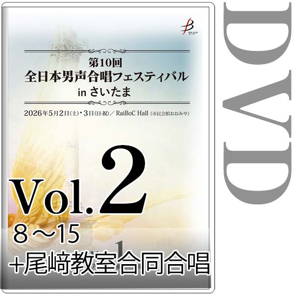 【DVD-R】Vol.2（8～15＋尾﨑教室合同合唱） / 第10回全日本男声合唱フェスティバルinさいたま