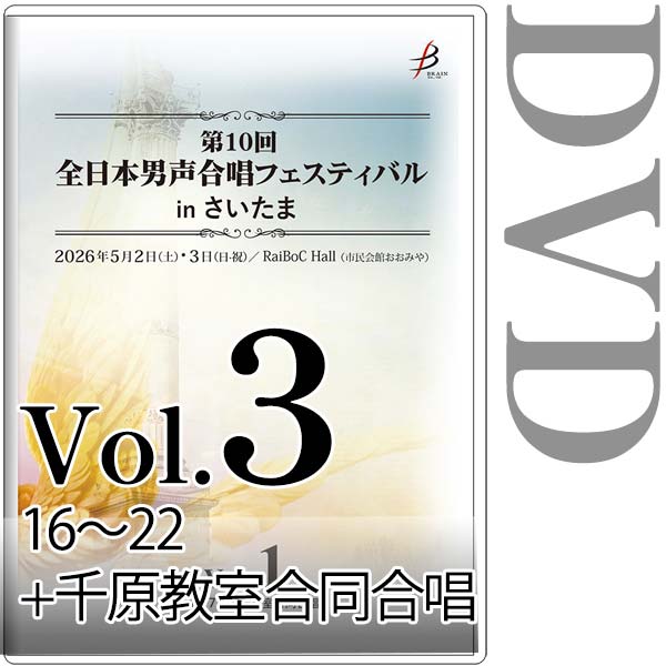 【DVD-R】Vol.3（16～22＋千原教室合同合唱） / 第10回全日本男声合唱フェスティバルinさいたま