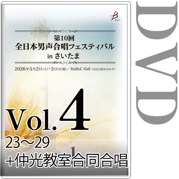 【DVD-R】Vol.4（23～29＋仲光教室合同合唱） / 第10回全日本男声合唱フェスティバルinさいたま