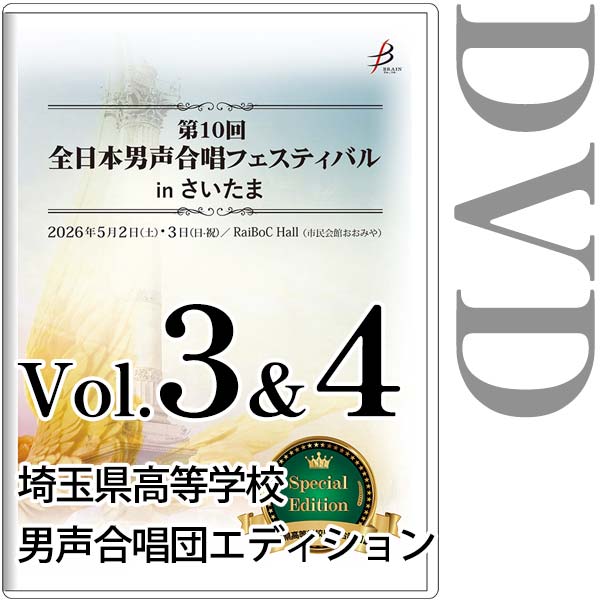 【DVD-R】埼玉県高等学校男声合唱団エディション（Vol.3＆4） / 第10回全日本男声合唱フェスティバルinさいたま
