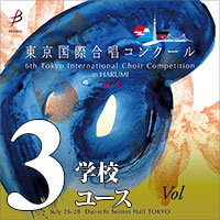 【CD-R】Vol.3 学校合唱部門／ユース部門 / 第6回 東京国際合唱コンクール