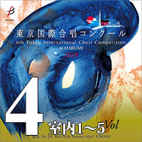 【CD-R】Vol.4 室内合唱部門①（1～5） / 第6回 東京国際合唱コンクール