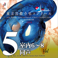 【CD-R】Vol.5 室内合唱部門②（6～8）／同声合唱部門 / 第6回 東京国際合唱コンクール