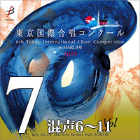 【CD-R】Vol.7 混声合唱部門②（6～11） / 第6回 東京国際合唱コンクール