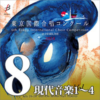 【CD-R】Vol.8 現代音楽部門①（1～4） / 第6回 東京国際合唱コンクール