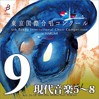 【CD-R】Vol.9 現代音楽部門②（5～8） / 第6回 東京国際合唱コンクール