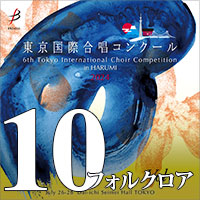 【CD-R】Vol.10 フォルクロア部門 / 第6回 東京国際合唱コンクール