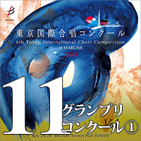 【CD-R】Vol.11 グランプリコンクール① / 第6回 東京国際合唱コンクール