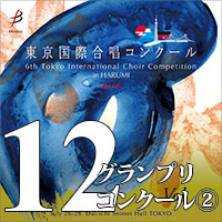 【CD-R】Vol.12 グランプリコンクール② / 第6回 東京国際合唱コンクール