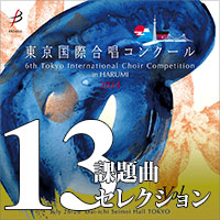 【CD-R】Vol.13 課題曲セレクション / 第6回 東京国際合唱コンクール