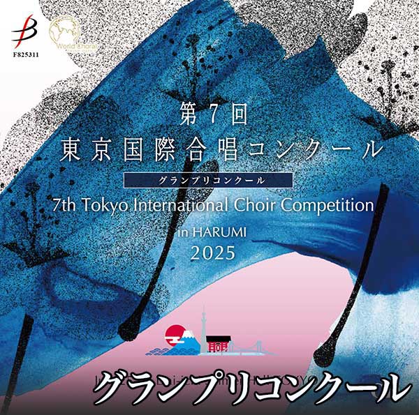 【CD-R】グランプリコンクール / 第7回 東京国際合唱コンクール