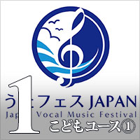 【CD-R】Vol.1 こどもユースフェスタ① / うたフェス JAPAN'24