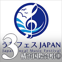 【CD-R】Vol.3 横浜国際合唱フェスティバル① / うたフェス JAPAN'24