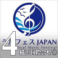 【CD-R】Vol.4 横浜国際合唱フェスティバル② / うたフェス JAPAN'24