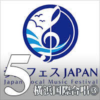 【CD-R】Vol.5 横浜国際合唱フェスティバル③ / うたフェス JAPAN'24