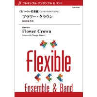5パート+打楽器：フラワー・クラウン／和田直也【フレキシブルアンサンブル楽譜】