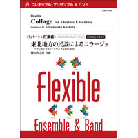 5パート+打楽器：東北地方の民謡によるコラージュ（2018）～フレキシブル・アンサンブルのための／櫛田てつ之扶【フレキシブルアンサンブル楽譜】