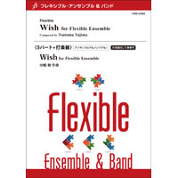 5パート+打楽器：WISH for Flexible Ensemble／田嶋 勉【フレキシブルアンサンブル楽譜】