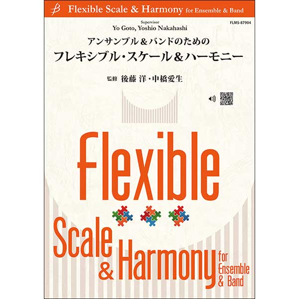 予約商品9/3発売◆フレキシブル・スケール＆ハーモニー／監修 後藤洋、中橋愛生【吹奏楽販売楽譜】