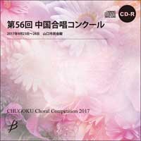 【CD-R】1団体演奏収録／第56回中国合唱コンクール