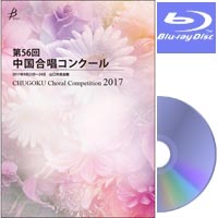 【Blu-ray-R】Vol.2 〈中学校同声① 1～5〉／第56回中国合唱コンクール