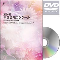 【DVD-R】Vol.1 〈中学校混声 1～6〉／第56回中国合唱コンクール