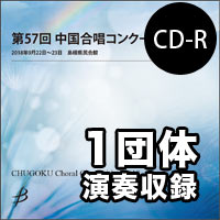 【CD-R】1団体演奏収録／第57回中国合唱コンクール