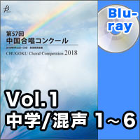 【Blu-ray-R】Vol.1 〈中学校混声 1～6〉／第57回中国合唱コンクール