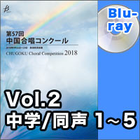 【Blu-ray-R】Vol.2 〈中学校同声① 1～5〉／第57回中国合唱コンクール