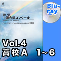 【Blu-ray-R】Vol.4 〈高校A① 1～6〉／第57回中国合唱コンクール