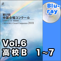 【Blu-ray-R】Vol.6 〈高校B 1～7〉／第57回中国合唱コンクール