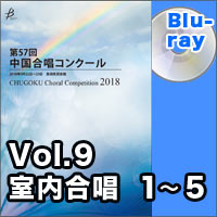 【Blu-ray-R】Vol.9 〈室内 1～5〉／第57回中国合唱コンクール