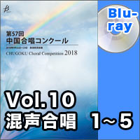 【Blu-ray-R】Vol.10 〈混声 1～5〉／第57回中国合唱コンクール