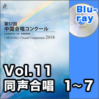 【Blu-ray-R】Vol.11 〈同声 1～7〉／第57回中国合唱コンクール