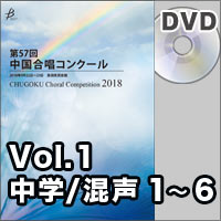 【DVD-R】Vol.1 〈中学校混声 1～6〉／第57回中国合唱コンクール