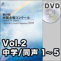 【DVD-R】Vol.2 〈中学校同声① 1～5〉／第57回中国合唱コンクール