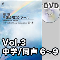 【DVD-R】Vol.3 〈中学校同声② 6～9〉／第57回中国合唱コンクール