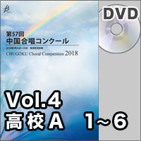 【DVD-R】Vol.4 〈高校A① 1～6〉／第57回中国合唱コンクール