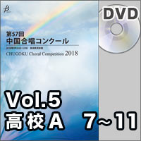 【DVD-R】Vol.5 〈高校A② 7～11〉／第57回中国合唱コンクール