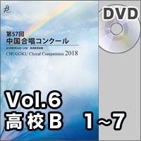 【DVD-R】Vol.6 〈高校B 1～7〉／第57回中国合唱コンクール