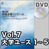 【DVD-R】Vol.7 〈大学ユース① 1～5〉／第57回中国合唱コンクール