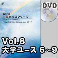 【DVD-R】Vol.8 〈大学ユース② 6～9〉／第57回中国合唱コンクール