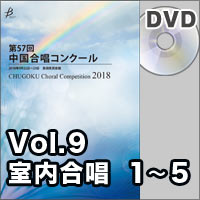 【DVD-R】Vol.9 〈室内 1～5〉／第57回中国合唱コンクール