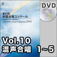 【DVD-R】Vol.10 〈混声 1～5〉／第57回中国合唱コンクール