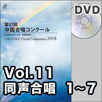 【DVD-R】Vol.11 〈同声 1～7〉／第57回中国合唱コンクール