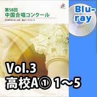 【Blu-ray-R】 Vol.3〈高校A① 1～5〉 / 第58回中国合唱コンクール