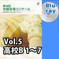 【Blu-ray-R】 Vol.5〈高校B 1～7〉 / 第58回中国合唱コンクール