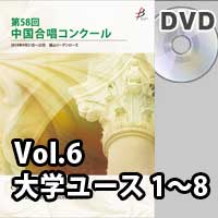 【DVD-R】 Vol.6〈大学ユース 1～8〉 / 第58回中国合唱コンクール