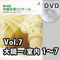 【DVD-R】 Vol.7〈室内 1～7〉 / 第58回中国合唱コンクール